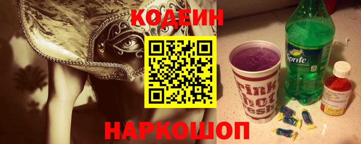 Кодеиновый сироп Lean напиток Lean (лин)  Вход с VPN  Кодеин Purple Drank  Южно-Сахалинск 